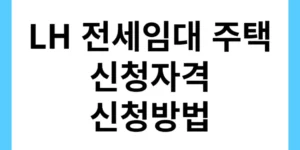LH 전세임대 썸네일