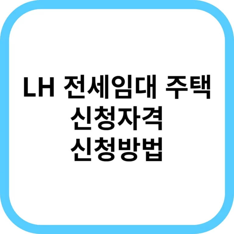 LH 전세임대 썸네일