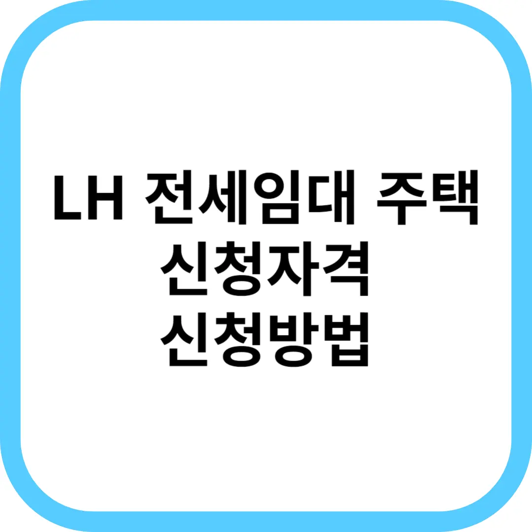 LH 전세임대 썸네일