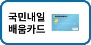국민내일배움카드 썸네일