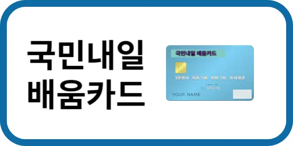 국민내일배움카드 썸네일