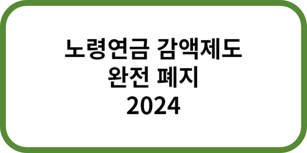 노령연금 감액제도 완전폐지에 대한 썸네일