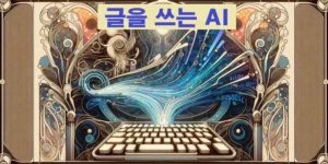 AI 글쓰기 도구 썸네일