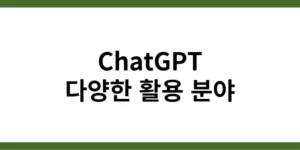 ChatGPT 활용에 관한 텍스트 썸네일
