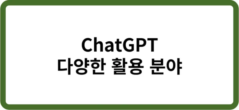 ChatGPT 활용에 관한 텍스트 썸네일