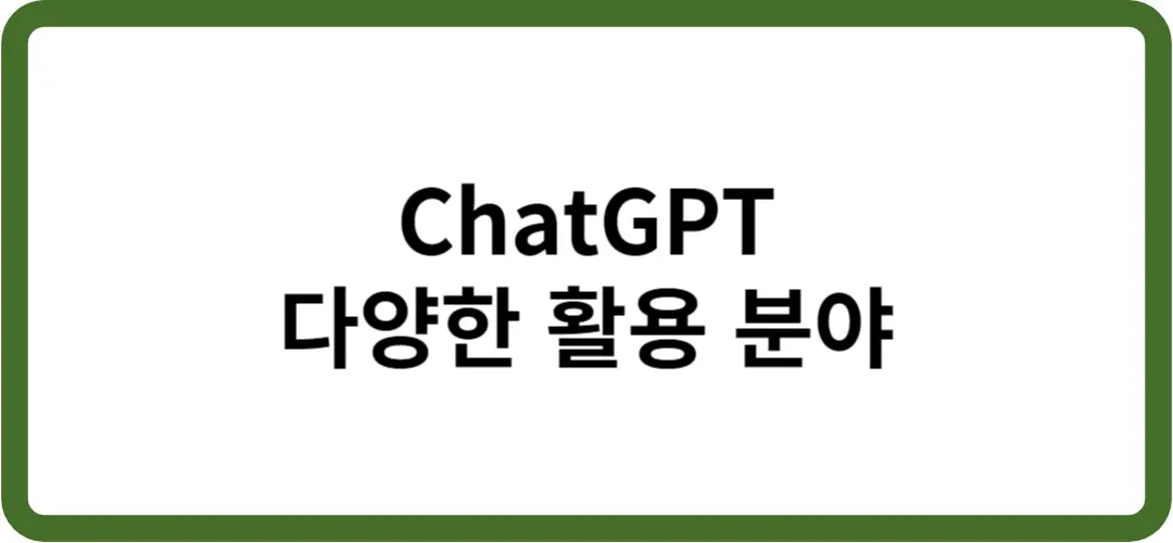 ChatGPT 활용에 관한 텍스트 썸네일