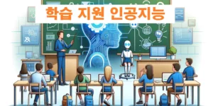 교육 및 학습 지원 인공지능 썸네일