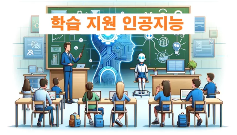 교육 및 학습 지원 인공지능 썸네일