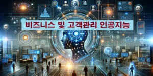 비즈니스 및 고객 관리 인공지능 썸네일