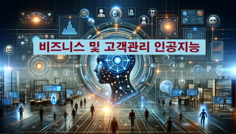비즈니스 및 고객 관리 인공지능 썸네일