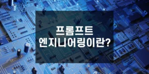 프롬프트 엔지니어링이란 - 썸네일