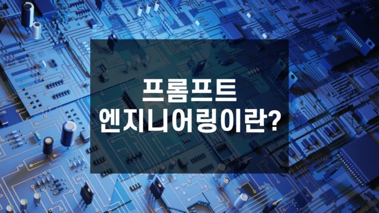 프롬프트 엔지니어링이란 - 썸네일