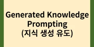 generated knowledge prompting 썸네일