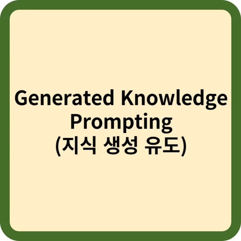 generated knowledge prompting 썸네일
