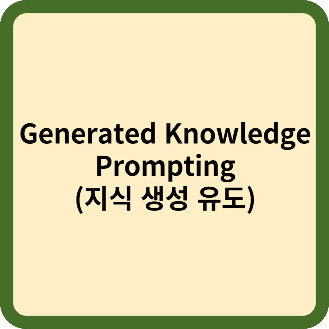 generated knowledge prompting 썸네일