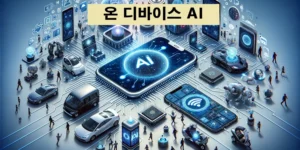 온 디바이스 AI를 형상화한 썸네일