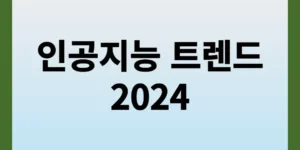 인공지능 트렌드 2024 썸네일