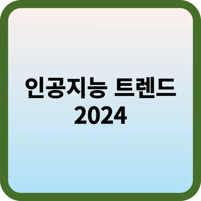 인공지능 트렌드 2024 썸네일