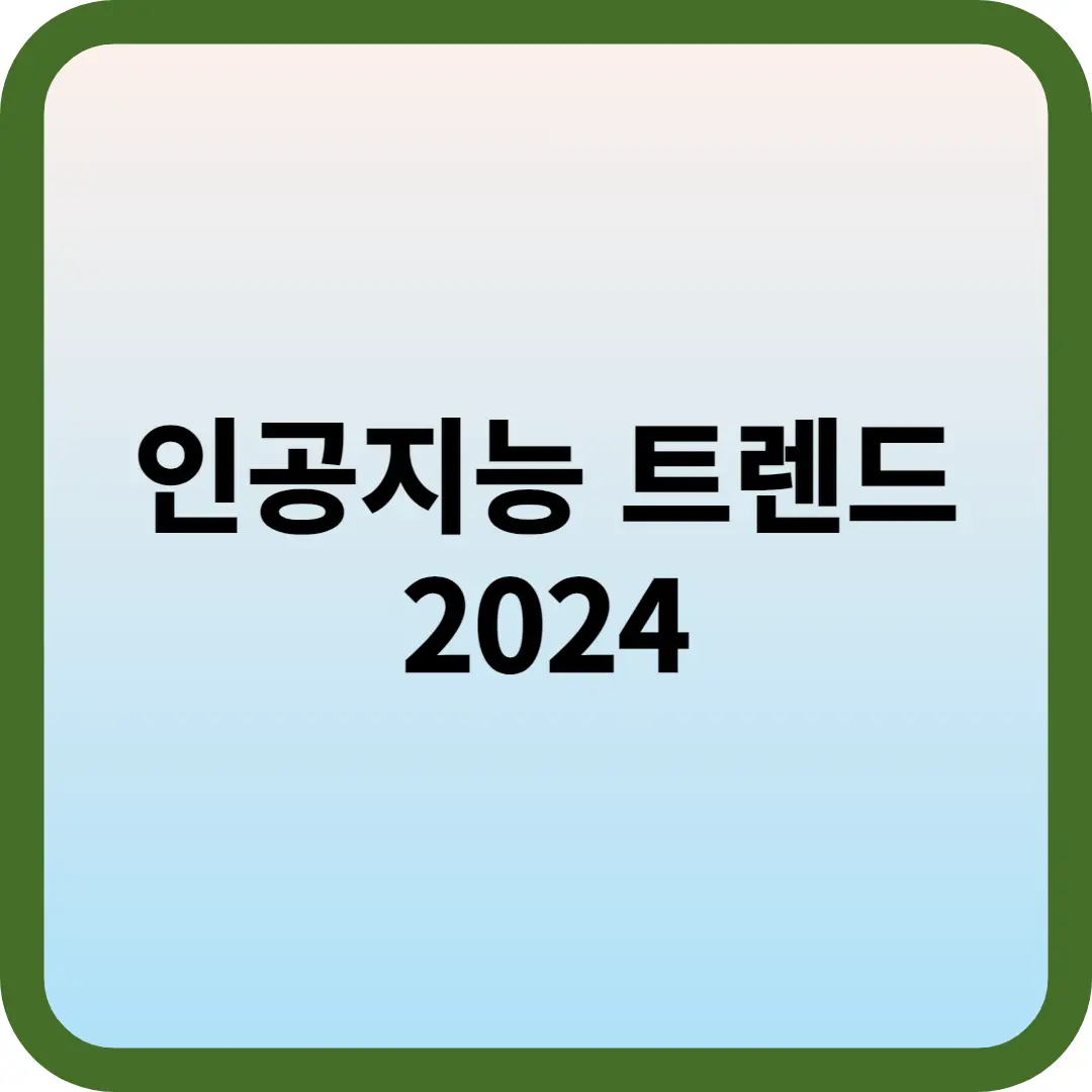인공지능 트렌드 2024 썸네일