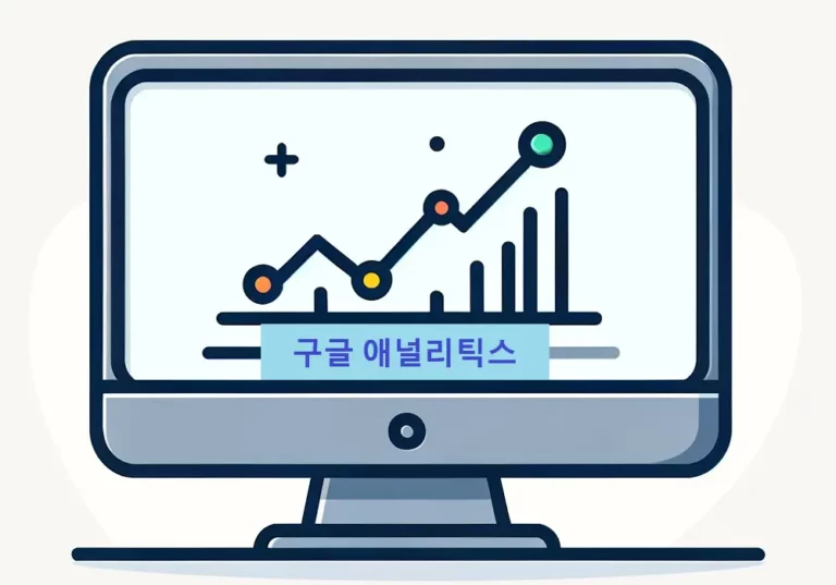 구글 애널리틱스 완벽 가이드 썸네일
