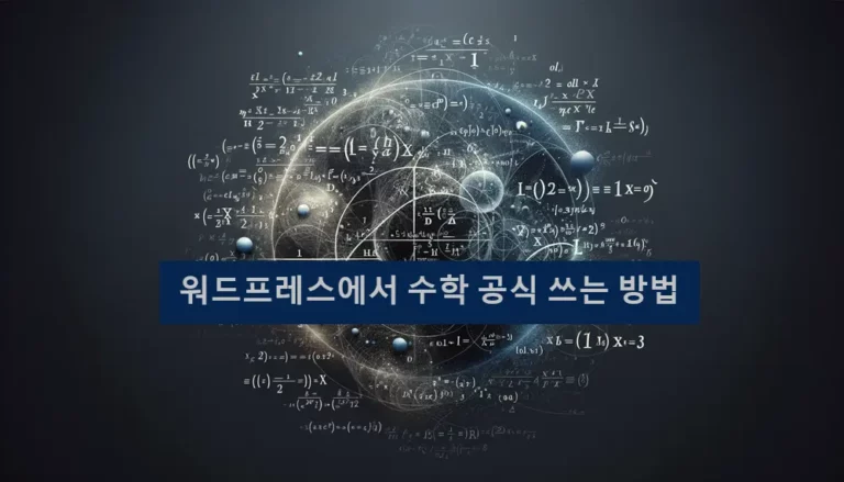 워드프레스에서 수식 입력 방법을 표현하기 위해 여러 수식을 형상화한 썸네일